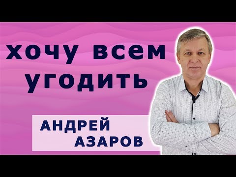 Видео: Родовая программа или почему хочется быть хорошей для всех.