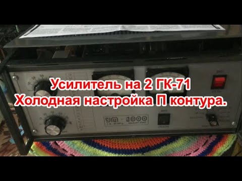 Видео: Усилитель на 2 ГК-71. Часть 1.  Холодная настройка П контура.
