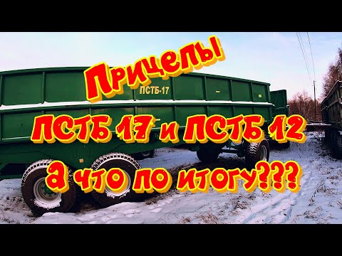 Видео: Прицепы ПСТБ 17 и ПСТБ 12. Отработали первый сезон. Что по итогу???