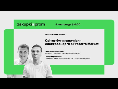 Видео: Світлу бути: закупівля електроенергії в Prozorro Market