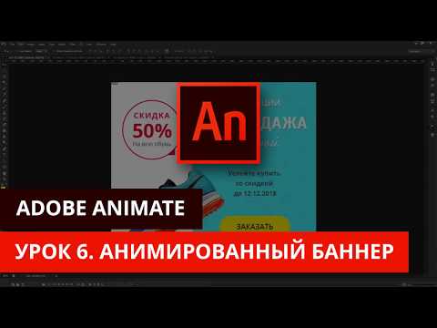Видео: Анимация и программирование в Adobe Animate - #6. Создаем анимированный баннер html5 для сайта