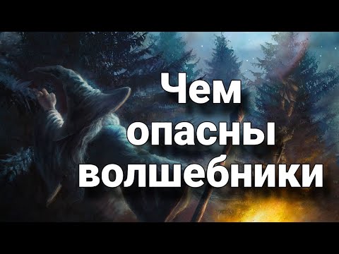 Видео: Чем опасны волшебники? В чем сила и слабость волшебников? | Мистический опыт