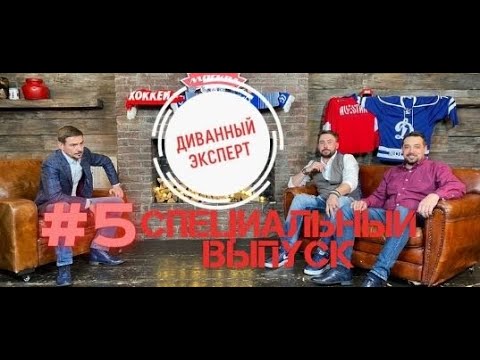 Видео: #5 Диванный Эксперт. СПЕЦВЫПУСК! Денис Никифоров. Бой с тенью/Молодежка/проблемы в детском хоккее...