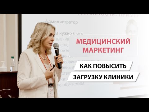 Видео: Медицинский маркетинг: как повысить загрузку медицинской клиники?