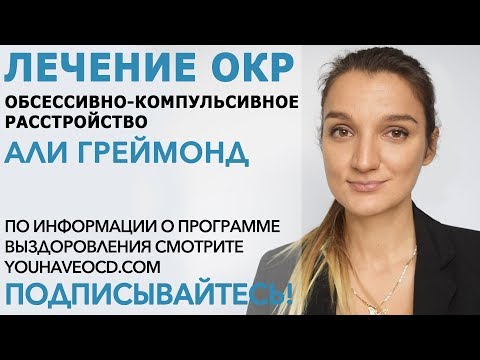 Видео: Ответы На Вопросы По ОКР (10/01/2018) - Лечение ОКР ( Обсессивно - Компульсивное Расстройство )