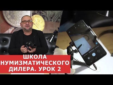 Видео: ✦ ШКОЛА НУМИЗМАТИЧЕСКОГО ДИЛЕРА ✦ УРОК 2 ✦ Нумизматика