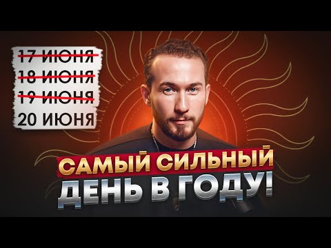 Видео: День Летнего Солнцестояния: Почему это самый важный день в году? Практики и ритуалы