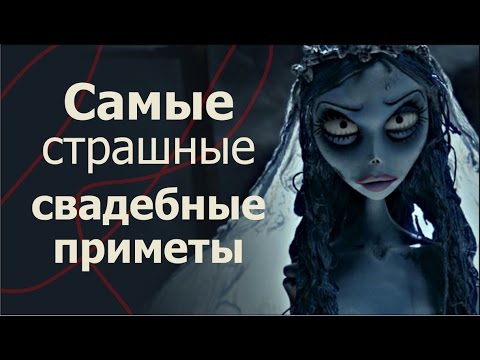 Видео: Самые страшные свадебные приметы...
