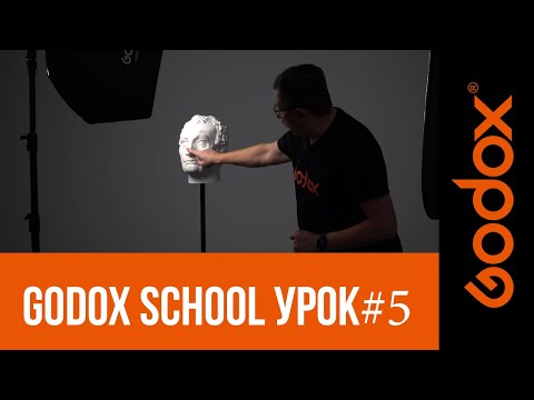 Видео: Фотошкола Godox с Игорем Сахаровым. Урок №5. Приступаем к практическим занятиям по схемам освещения.