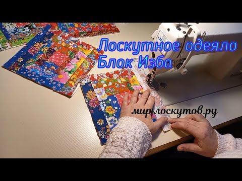 Видео: Лоскутное одеяло.  Блок Изба