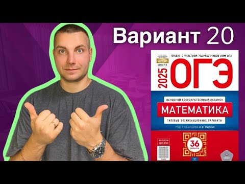 Видео: 20 вариант ОГЭ 2025 Математика Ященко | ПРОСЕЛОЧНЫЕ ДОРОГИ