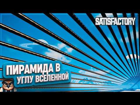 Видео: ПИРАМИДА В УГЛУ ВСЕЛЕННОЙ | 535 ЧАСОВ | #SATISFACTORY: ОБЗОРЫ ЗАВОДОВ \ 196