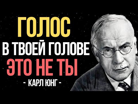 Видео: Твой внутренний голос - это НЕ ТЫ | Карл Юнг