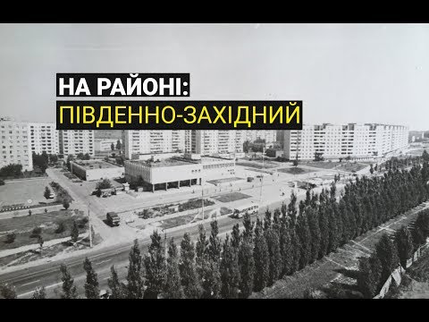 Видео: На районі. Випуск 3.  Південно-Західний