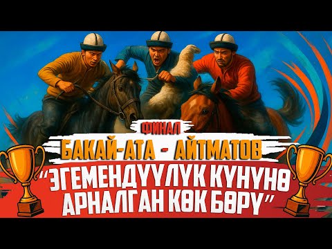 Видео: Бакай-Ата - Айтматов (ФИНАЛ) 1-орун // Биринчи лига - Эгемендүүлүк кубогу - (2025 - Сезон )