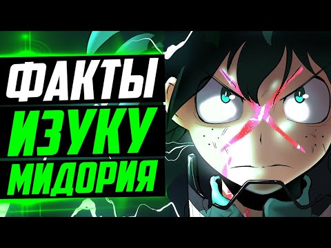 Видео: ИЗУКУ МИДОРИЯ ФАКТЫ | ИЗУКУ И БАКУГО | ИЗУКУ И ШОТО | МОЯ ГЕРОЙСКАЯ АКАДЕМИЯ