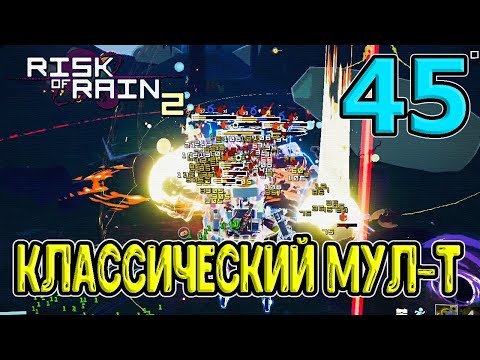 Видео: Классический МУЛ-Т / Открываем Артефакт Роя / Monsoon / RoR 2 / Risk of Rain 2