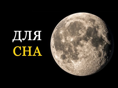 Видео: Тайны Луны – Документальный фильм для сна