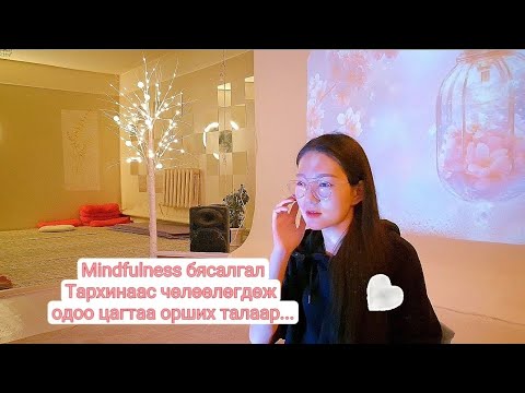 Видео: Mindfulness бясалгал, Тархинаас чөлөөлөгдөж одоо цагтаа орших талаар...