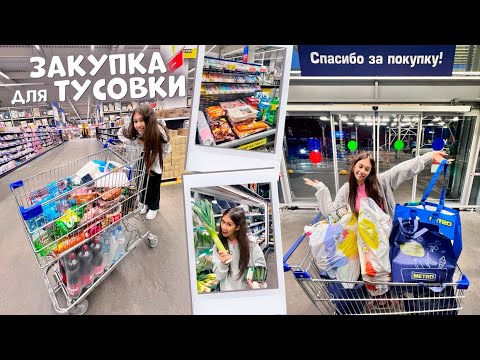 Видео: Закупка МЯСА для ШАШЛЫКОВ на ТУСОВКУ с ДРУЗЬЯМИ!🥳🥳🥳