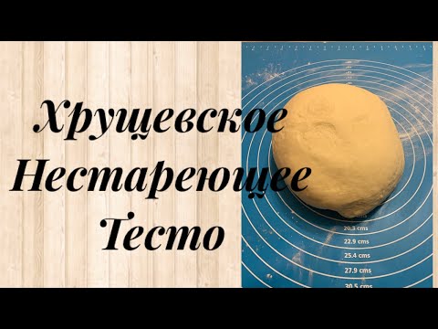 Видео: Приготовление хрущёвского теста: секреты мастерства" (Intrigue)😊 Спасибо за просмотр😊