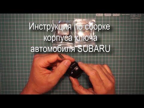 Видео: Инструкция по сборке корпуса ключа автомобиля SUBARU