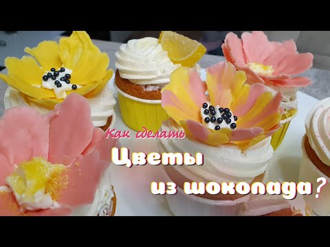 Видео: ЦВЕТЫ ИЗ ШОКОЛАДА  2 способа, которые смогут сделать все | лайфхак