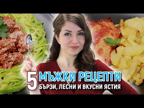 Видео: МЪЖКИ РЕЦЕПТИ | 5 бързи, лесни и вкусни ястия | КАКВО ГОТВИ СЪПРУГЪТ МИ | Идеи за обяд или вечеря