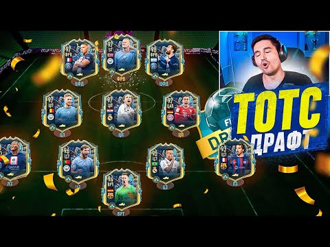 Видео: Выиграл ТОТС ДРАФТ в FIFA 23?