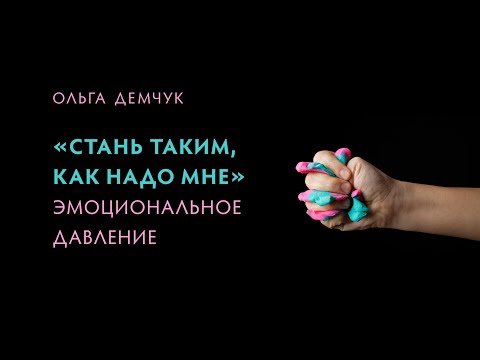 Видео: "Стань таким, как надо мне!". Эмоциональное давление. Претензии и обвинения.