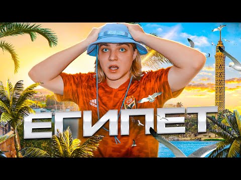 Видео: БЕЗУМНЫЕ ПРИКЛЮЧЕНИЯ В ЕГИПТЕ! ВЛОГ ИЗ КАИРА!