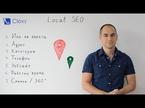 Видео: Оптимизация на локални листинги (Local SEO)
