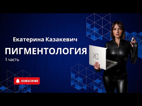 Видео: ПИГМЕНТОЛОГИЯ ПЕРМАНЕНТНЫЙ МАКИЯЖ ЕКАТЕРИНА КАЗАКЕВИЧ 1 часть