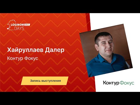 Видео: Проверка контрагентов с помощью Контур.Фокус и Loginom