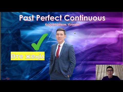 Видео: 12 шақ. Past Perfect Continuous Қарапайым тілмен