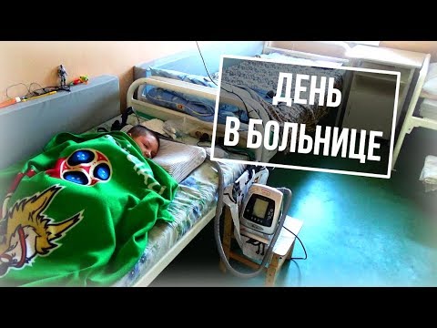 Видео: НАШ ДЕНЬ В БОЛЬНИЦЕ; БОЛЯТ НОГИ:(