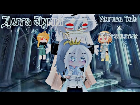 Видео: Клип: 《Дитя Луны》 — Norma Tale x Артемизия. [_..pakettik.._]