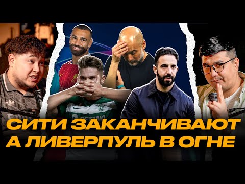 Видео: Сити заканчивают. Ливерпуль в огне. Немного про Манчестер Юнайтед. Что будет с Реалом #ФУТБОЛЯСЫ