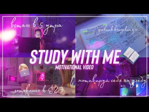 Видео: STUDY WITH ME/ встаю в 5 утра/ два учебных дня/ мотивация на учёбу