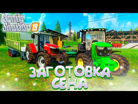 Видео: ЗАГОТОВКА СЕНА НА ЗИМУ! ЗАРУБЕЖНАЯ КАРТА-ЧАСТЬ ВОСЕМНАДЦАТАЯ! FARMING SIMULATOR-19