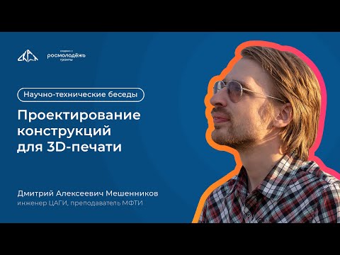 Видео: Проектирование конструкций для 3D-печати | Научно-технические беседы