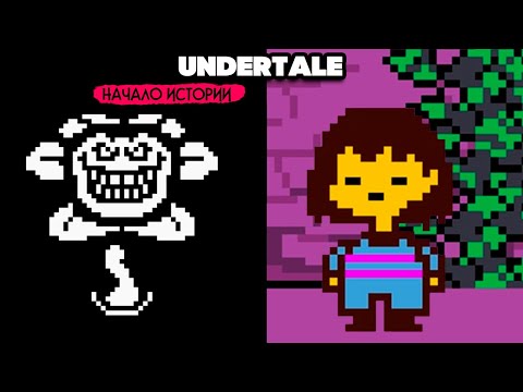 Видео: UNDERTALE ПРОХОЖДЕНИЕ - ПОПАЛИ В ЛОВУШКУ