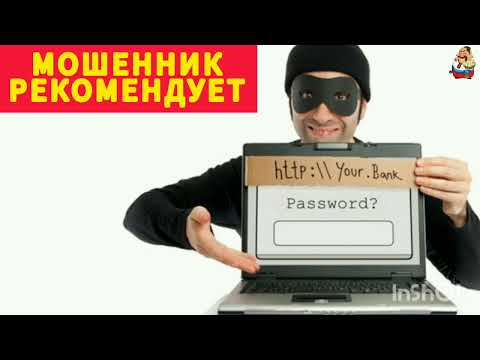 Видео: МОШЕННИК РЕКОМЕНДУЕТ.