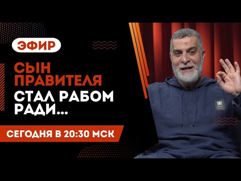 Видео: Сын правителя стал рабом ради истины | Доктор Мохамад Хамед