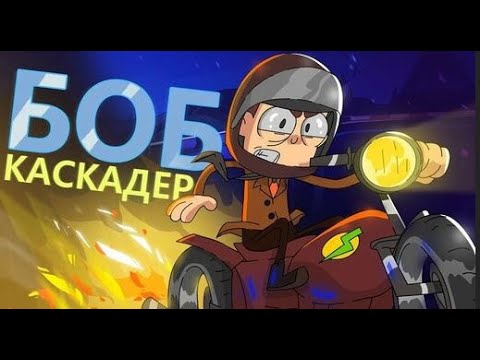 Видео: Безумные трюки Боба каскадера (эпизод 19, сезон 3)