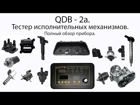 Видео: QDB -  2a.  Полный обзор тестера исполнительных механизмов. Почти что tutorial.