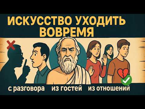 Видео: Искусство уходить ВОВРЕМЯ  из разговора, из гостей, из отношений