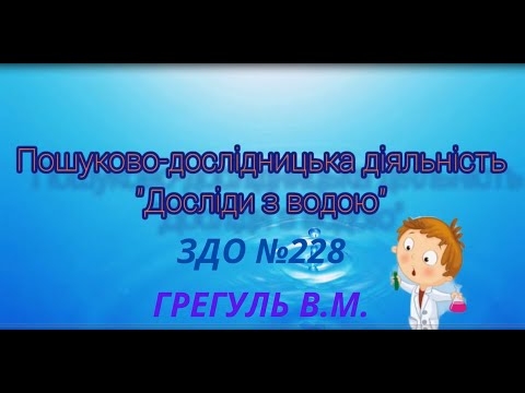Видео: Пошуково – дослідницька діяльність "Досліди з водою"  (середній дошкільний вік)