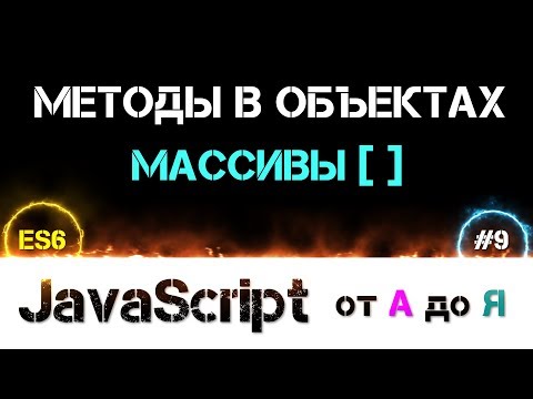 Видео: JavaScript уроки ES6 – методы в объектах и массивы [ отличие методов от функций ] [ ДЗ ] 🔊 - #9