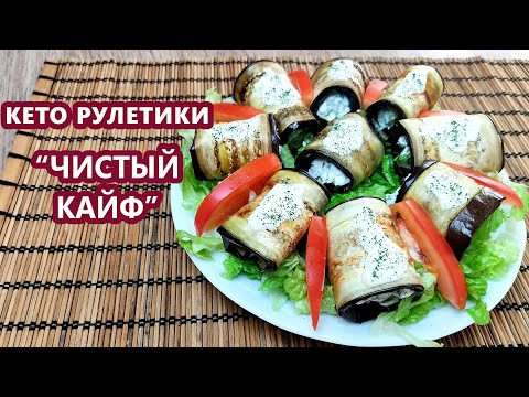 Видео: Сногсшибательная закуска на праздничный стол! Роллы баклажаны | (Кето Рецепты, Диабетические)